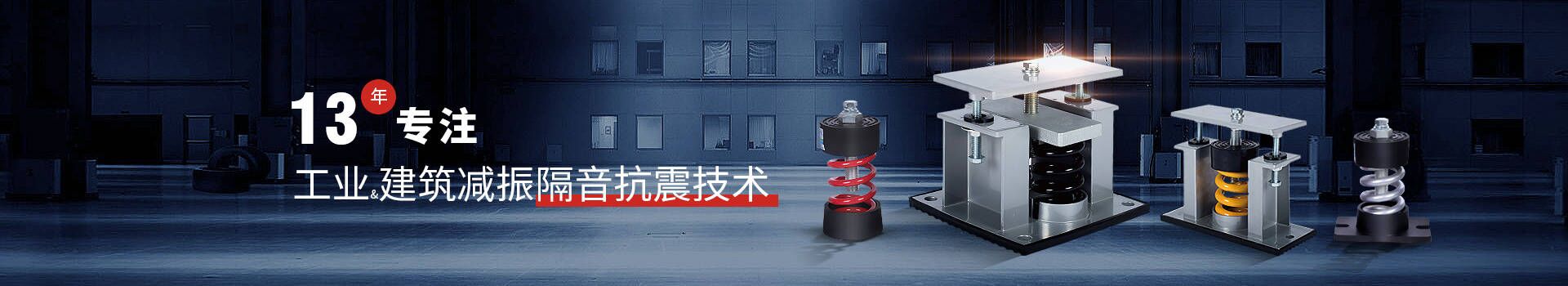 金諾13年專(zhuān)注工業(yè)建筑減振消聲降噪技術(shù)