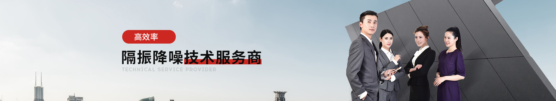 金諾隔振降噪技術(shù)服務(wù)商